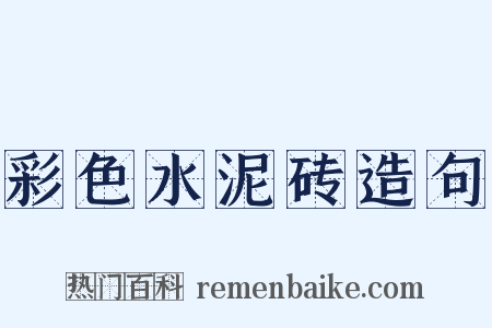 彩色水泥砖造句是什么意思的图片